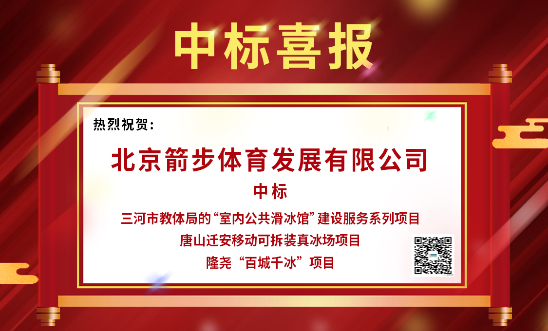 捷报频传，箭步体育助力冬奥