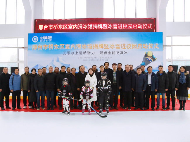 邢台室内滑冰馆揭牌暨冰雪进校园启动仪式隆重举行