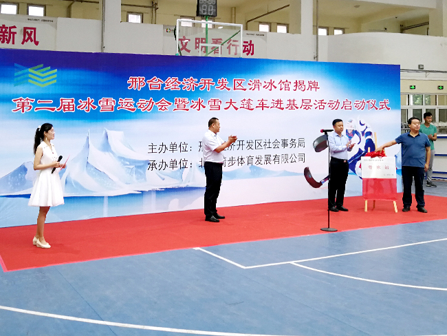 邢台经开区滑冰馆揭牌暨系列活动启动仪式隆重举行